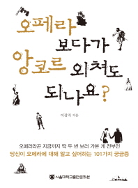 오페라 보다가 앙코르 외쳐도 되나요?